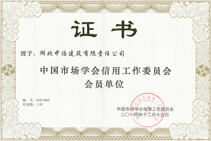 中國市場學會信用會員單位2014.12