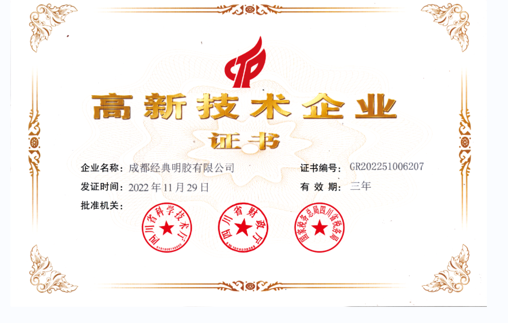 2022年11月29日，成都經(jīng)典明膠有限公司獲得“高新技術(shù)企業(yè)證書”的公告