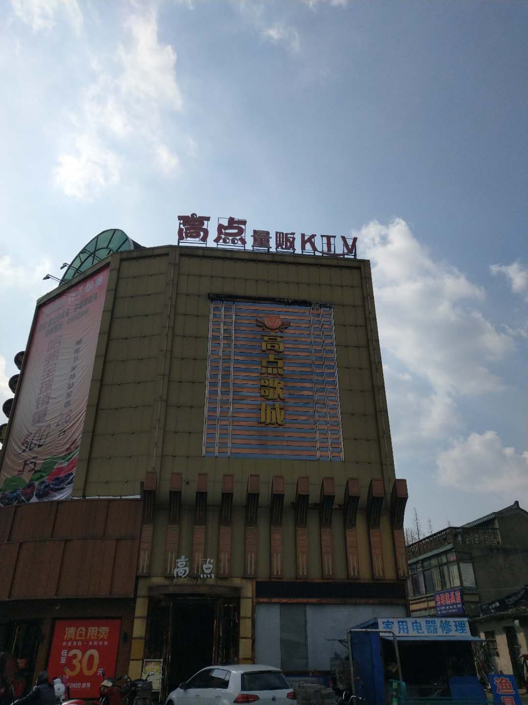 啟東呂四高點歌城