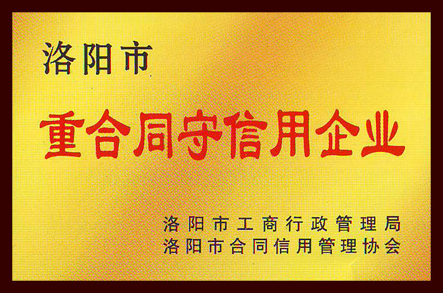 重合同守信用企業