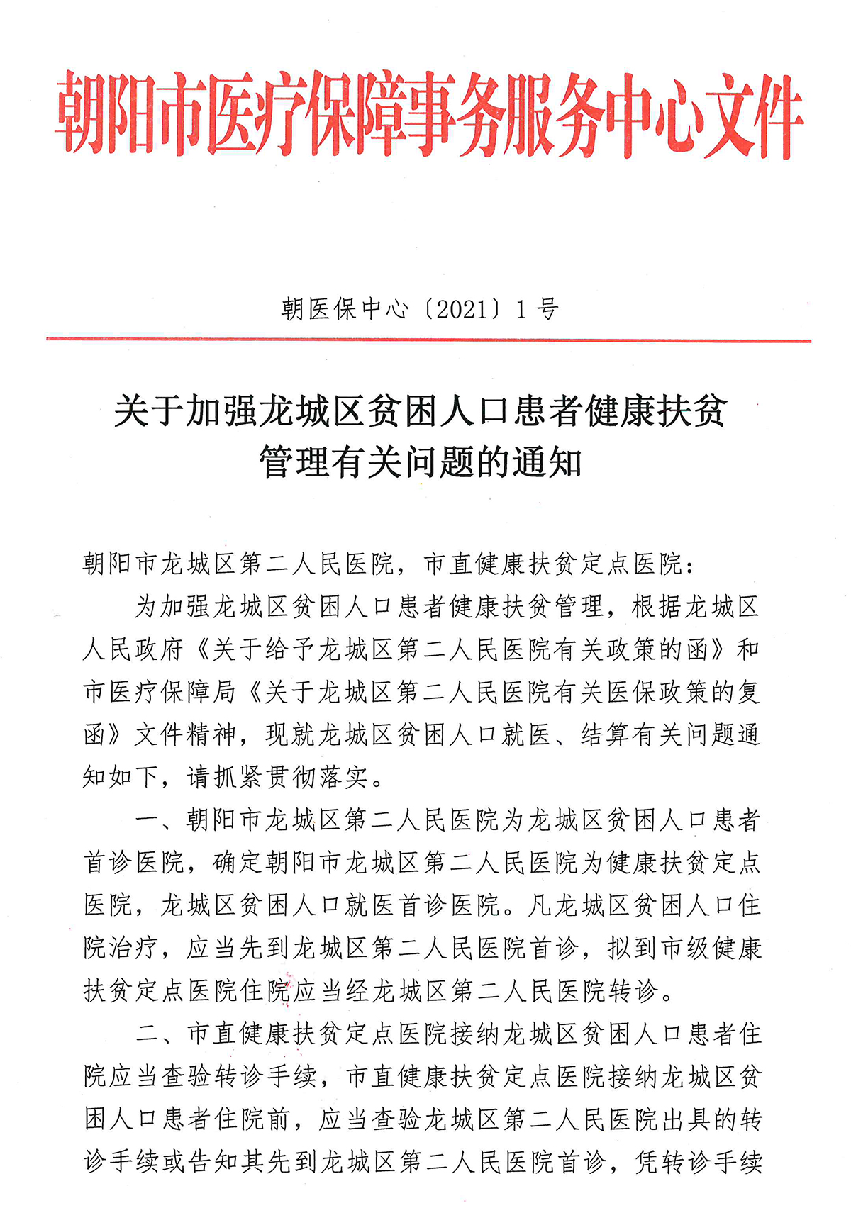 關(guān)于加強(qiáng)龍城區(qū)貧困人口患者健康扶貧 管理有關(guān)問(wèn)題的通知