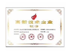 高新技術企業證書
