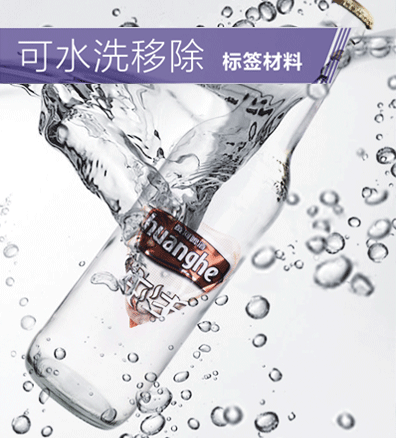 可水洗移除標簽材料 Wash-off Labels