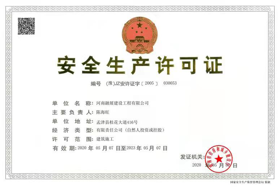 安全生產許可證 安全生產許可證