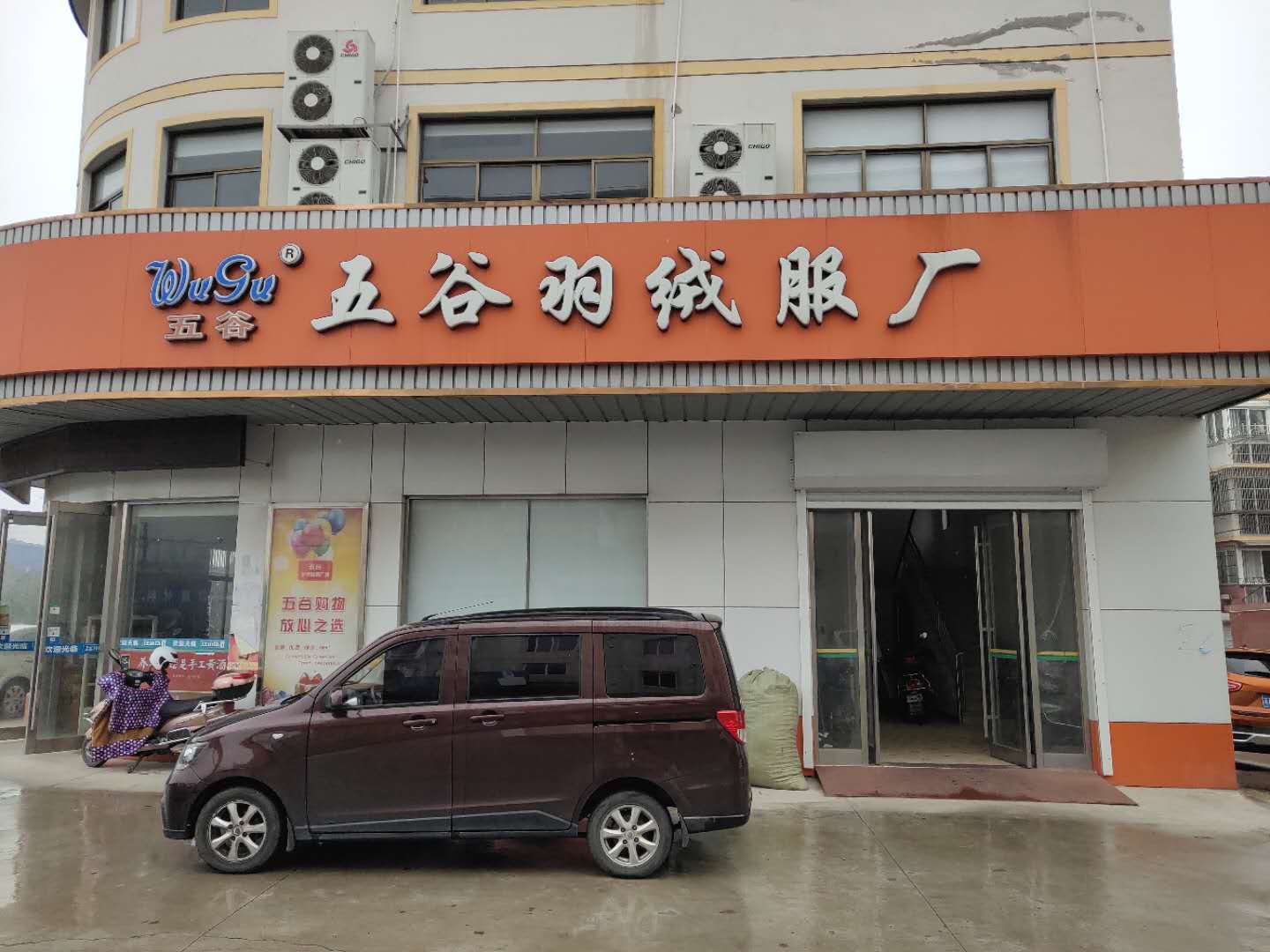 江蘇五谷服裝有限公司
