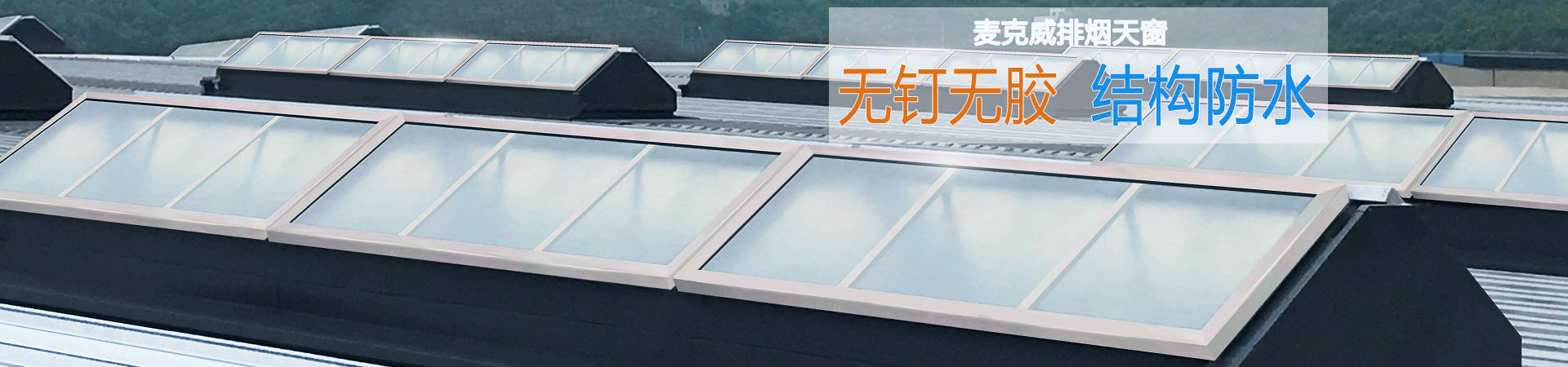 電動采光排煙天窗