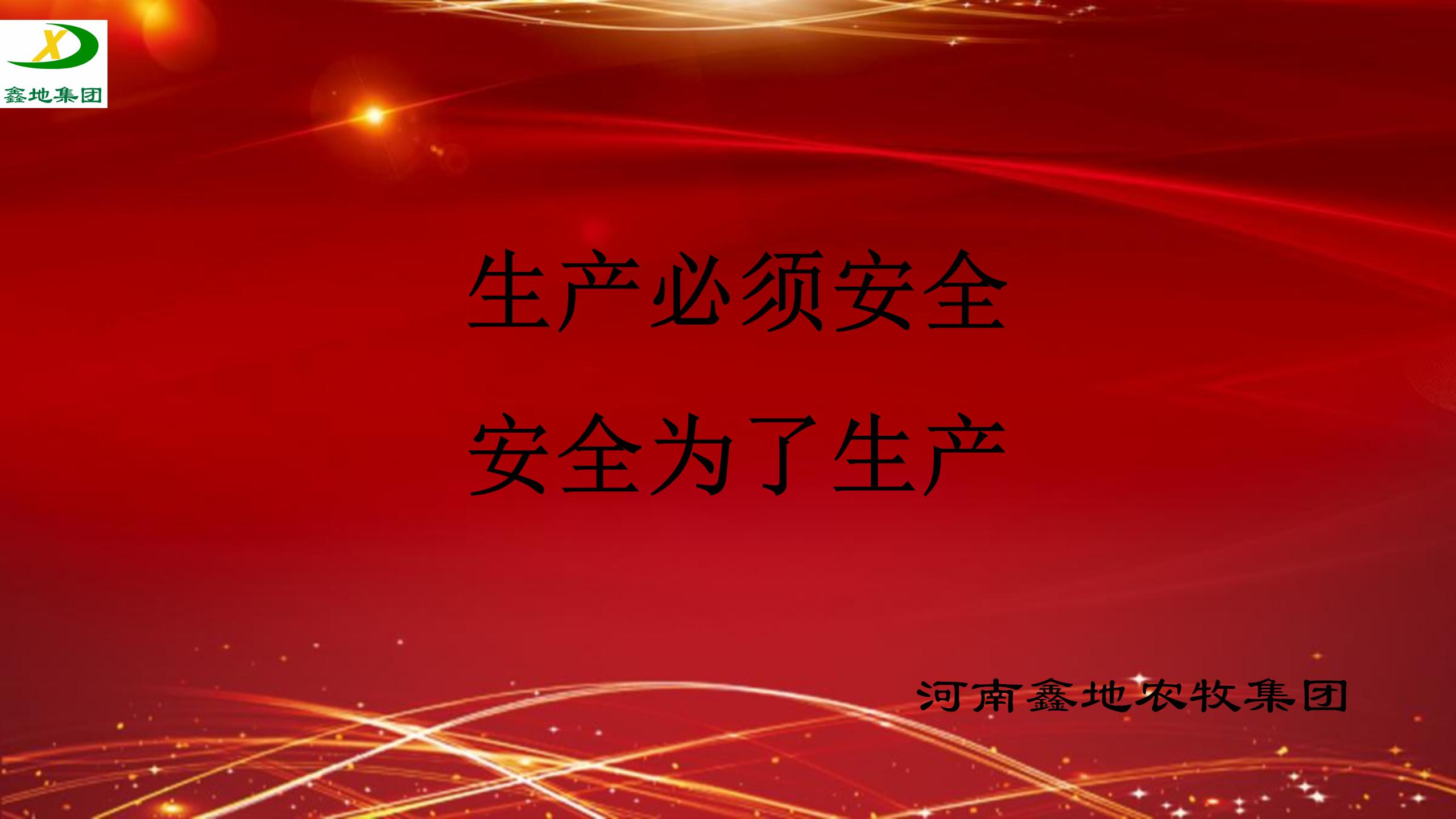 安全生產製度