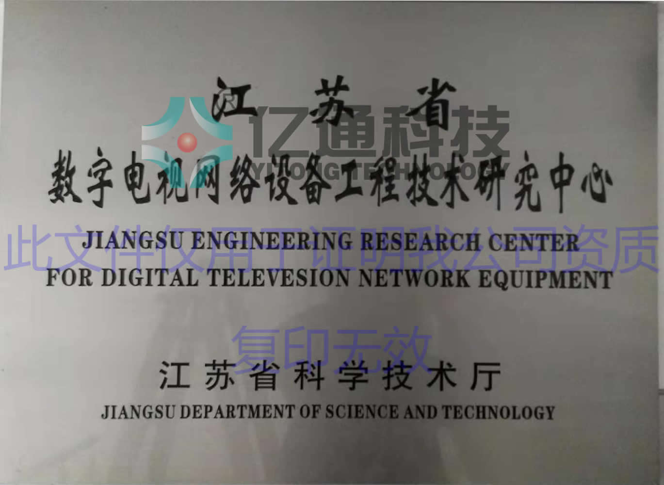 江蘇省數碼電視網絡設備工程技術研究中心