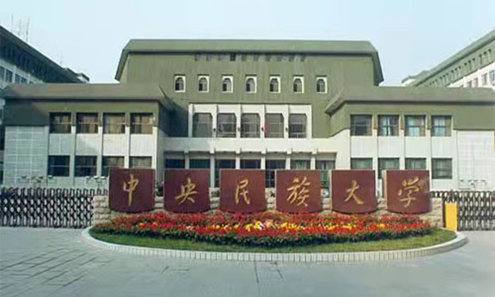北京市中央民族大學
