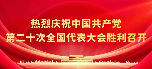 熱烈慶祝中國(guó)共產(chǎn)黨第二十次全國(guó)代表大會(huì)勝利召開(kāi)