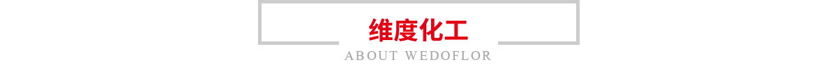 維度化工 維度化工