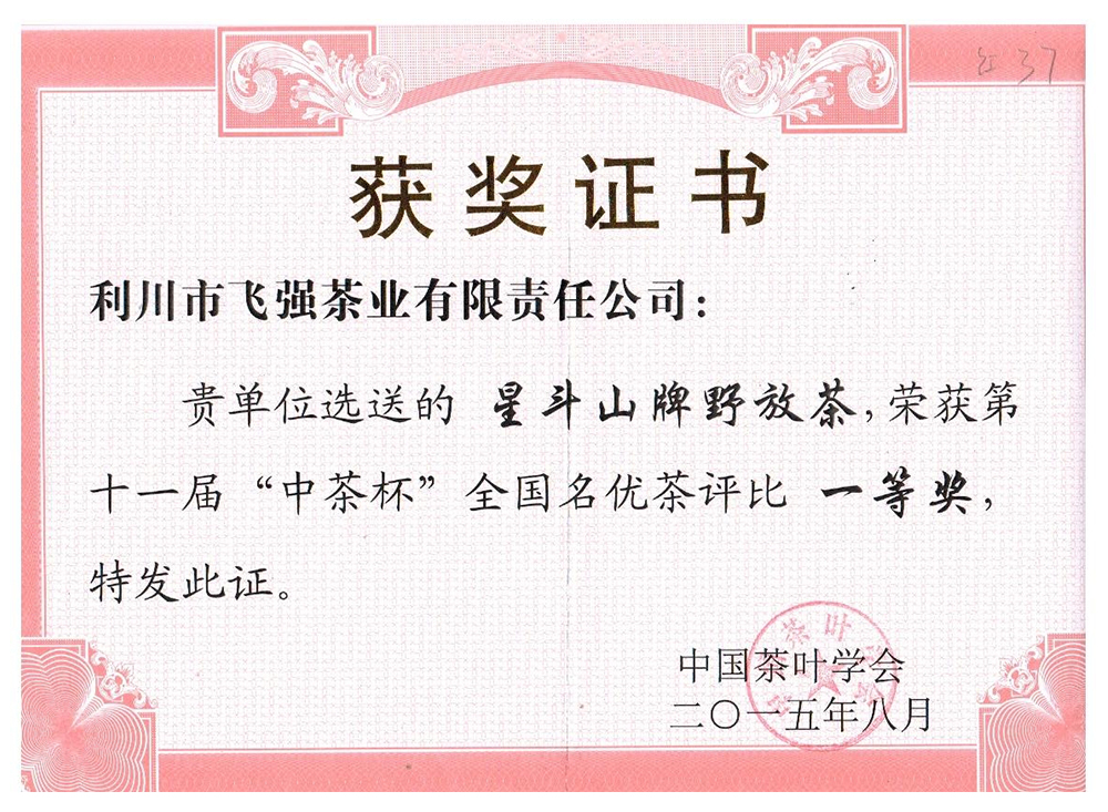 第十一屆“中茶杯”全國名優茶評比一等獎（野放茶）