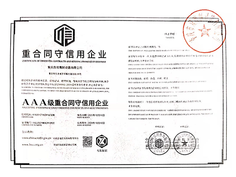 AAA級重合同守信用企業