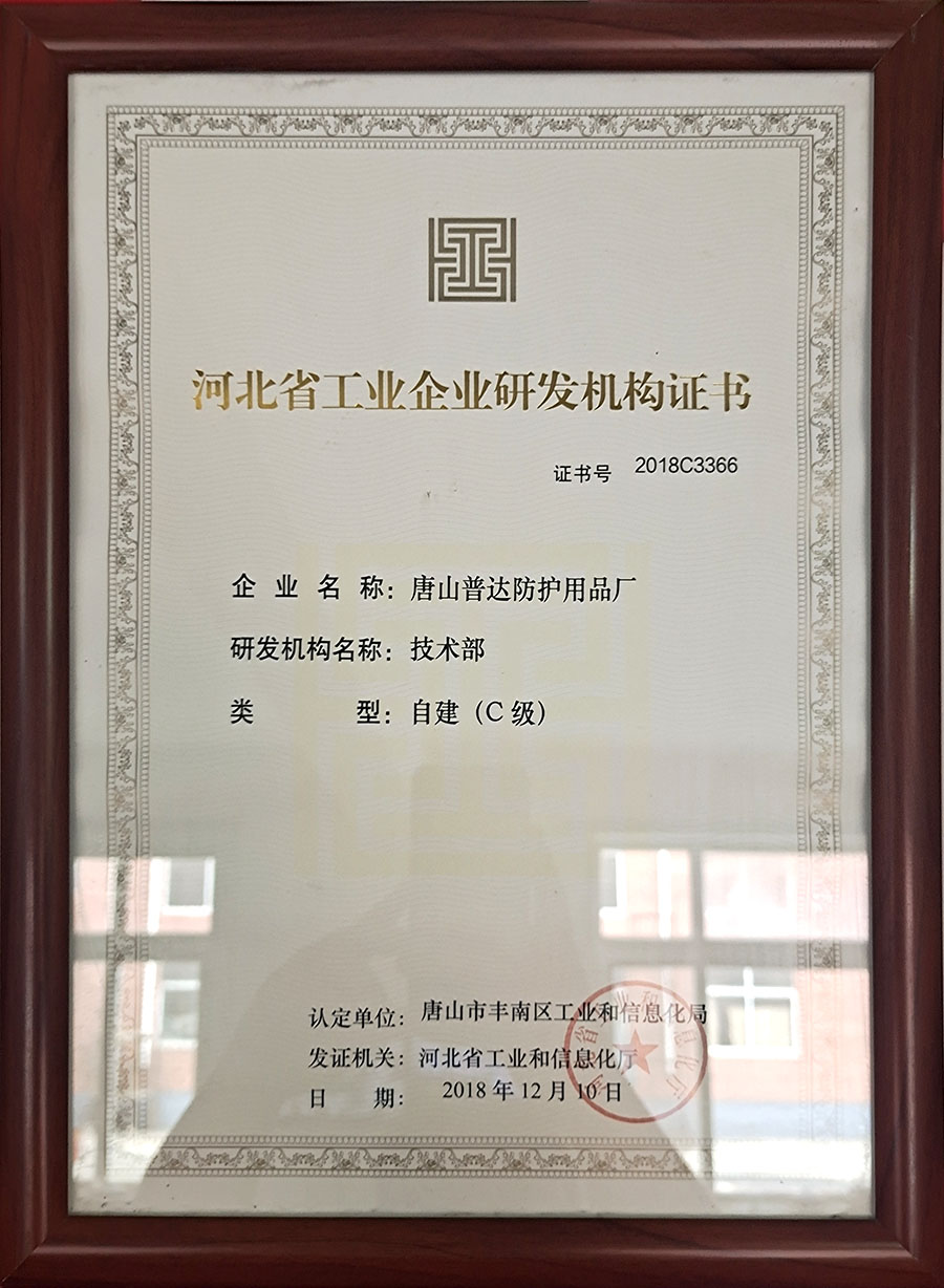 河北省工業(yè)企業(yè)研發(fā)機(jī)構(gòu)證書