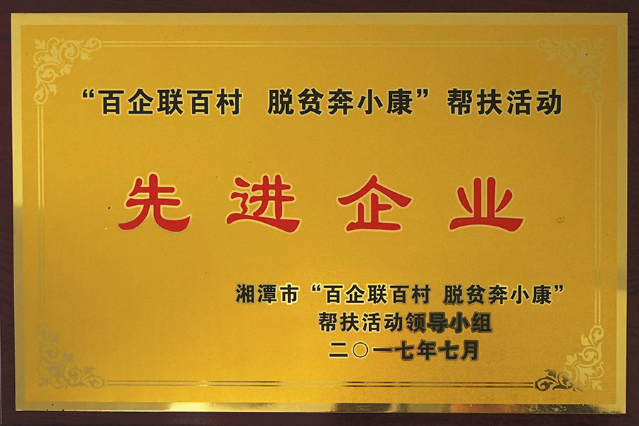 “百企聯(lián)百村 脫貧奔小康”幫扶活動先進企業(yè)