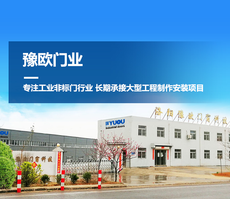 滑升門-冷庫門-工業夾芯板大門-洛陽豫歐門窗科技有限公司 滑升門-冷庫門-工業夾芯板大門-洛陽豫歐門窗科技有限公司