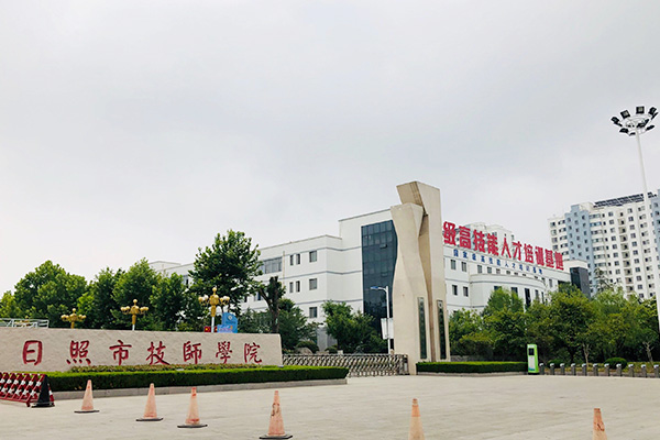 日照技師學院