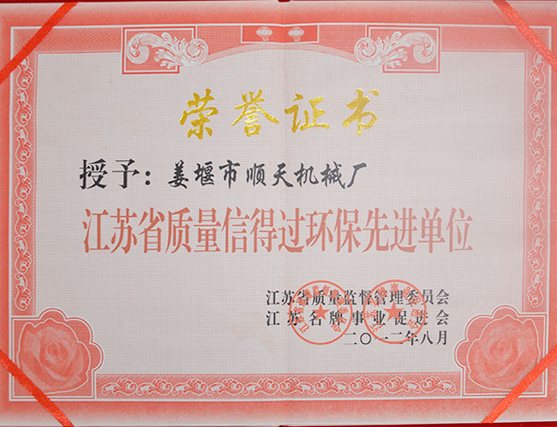 江蘇省質(zhì)量信得過(guò)環(huán)保先進(jìn)單位