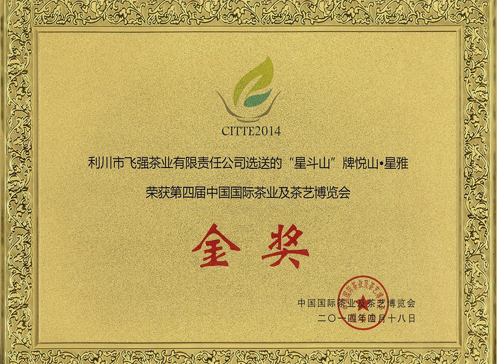 第四屆中國國際茶業及茶藝博覽會金獎（悅山·星雅）