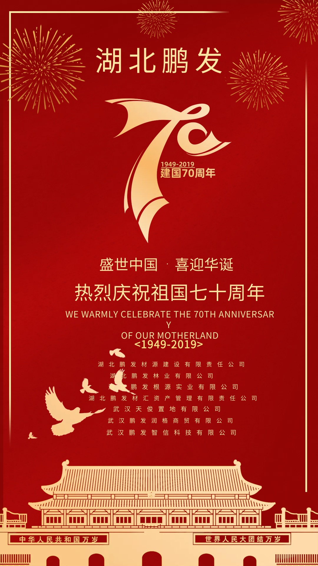 湖北鵬發祝全體員工十一國慶節快樂！