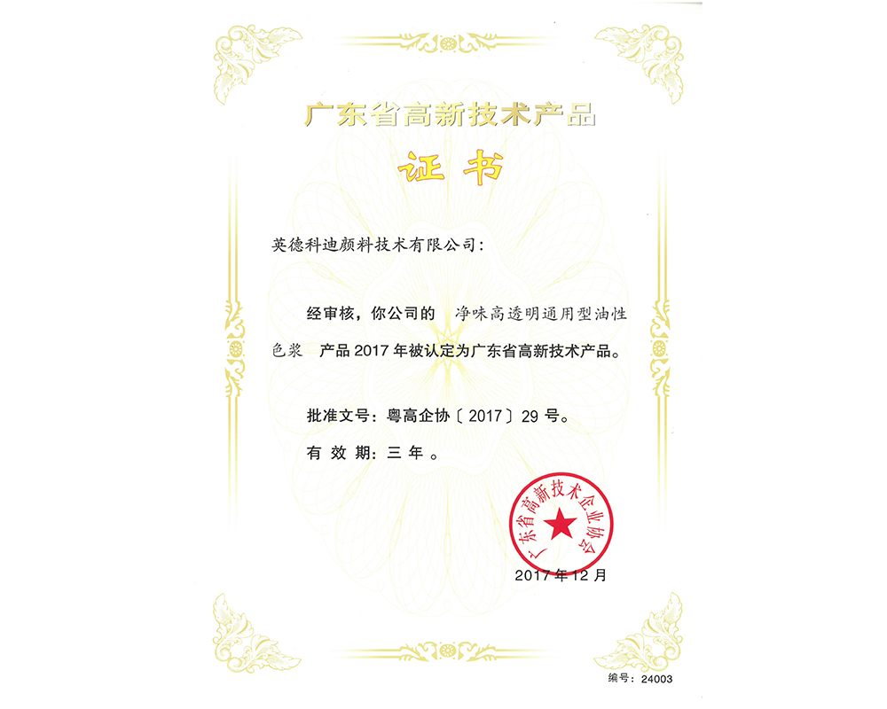 油性色漿(高品證書) 油性色漿(高品證書)