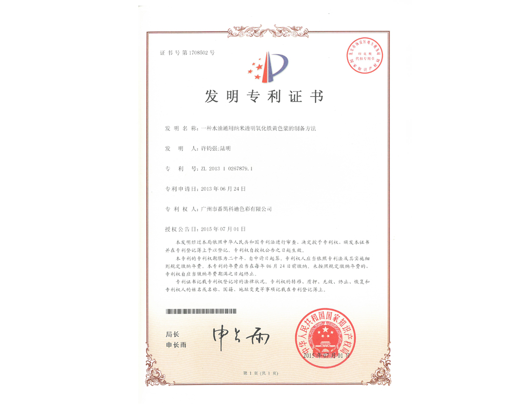 發(fā)明專利-一種水油通用納米透明氧化鐵黃色漿的制備方法 發(fā)明專利-一種水油通用納米透明氧化鐵黃色漿的制備方法