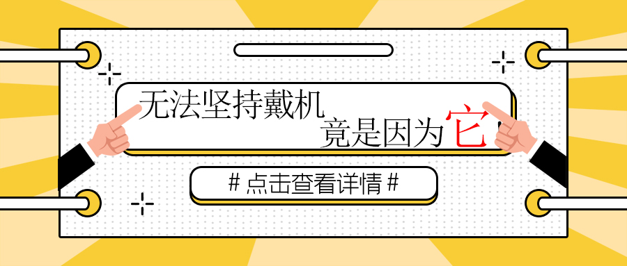 覺明科技——無法堅持佩戴呼吸機？大部分人居然是因為它！知道真相的我眼淚掉下來···