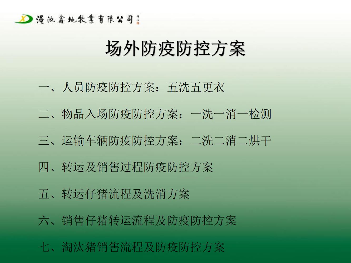二場生物安全防疫防控方案（第七版)
