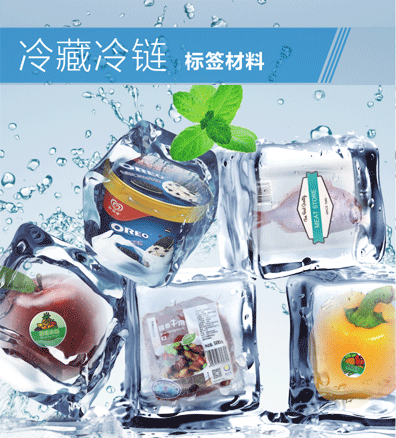 冷藏冷鏈標簽材料 Freezer Labels