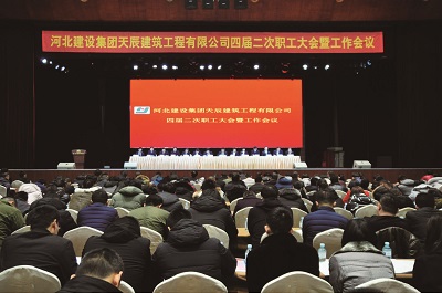 四届二次职代会