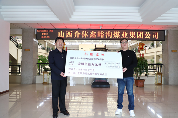 鑫峪溝集團(tuán)捐贈(zèng)150萬(wàn)元助力介休防訊救災(zāi)及災(zāi)后重建
