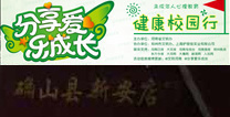 第二十一站：護(hù)理佳「分享愛(ài)，樂成長(zhǎng)」健康校園行公益活動(dòng)-走進(jìn)駐馬店市確山縣新安店初級(jí)中學(xué)