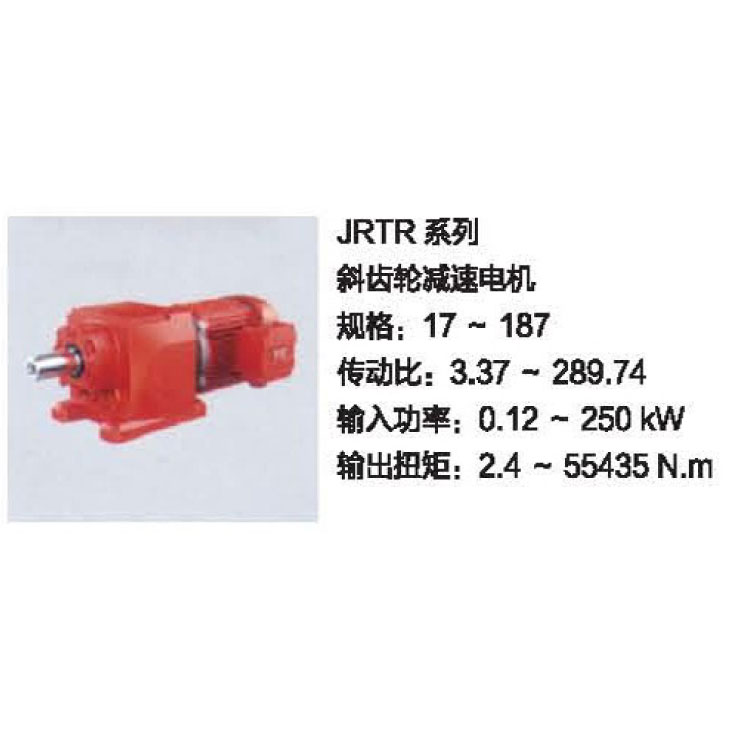 JRTR系列 斜齒輪減速電機