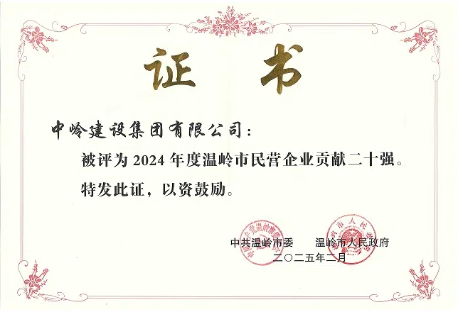 喜報(bào)！中嶺建設(shè)集團(tuán)榮獲2024年度溫嶺民營(yíng)企業(yè)貢獻(xiàn)二十強(qiáng)