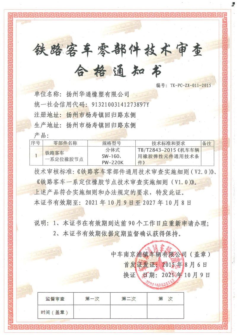 一系定位橡膠節點技術審查合格通知書