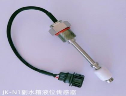JK-N1副水箱液位傳感器