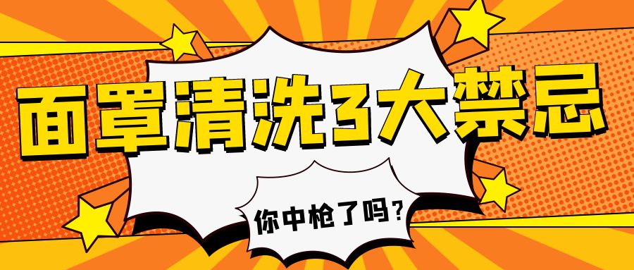 通氣面罩平安用！恕我直言，面罩清洗的3大禁忌，第一條你百分百中槍！