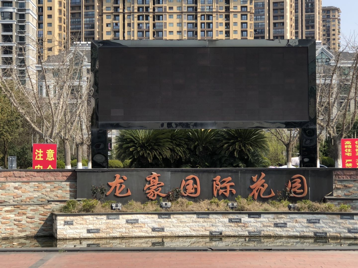 啟東龍豪國際花園
