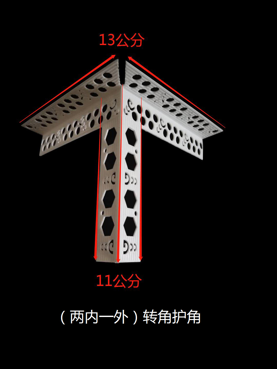 （兩內(nèi)一外）轉(zhuǎn)角護(hù)角