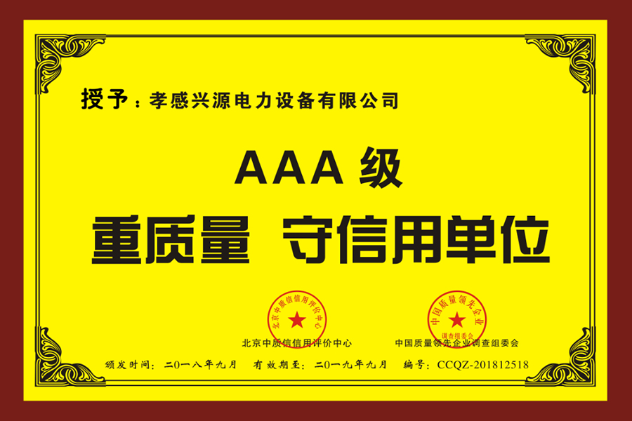3A重質(zhì)量守信用牌匾