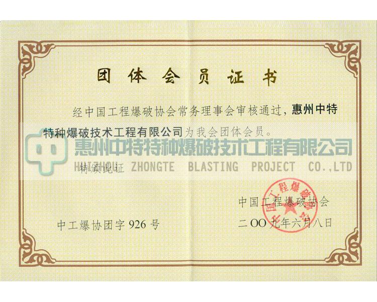 中國工程爆破協會團體會員證書