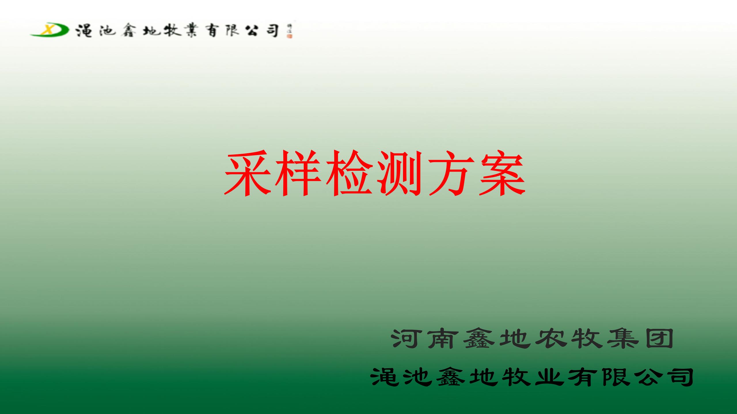 采樣檢測製度及方案（第一版）