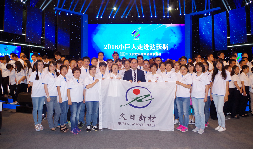 2016年 總公司參加“達沃斯小巨人巔峰之夜”活動 2016年 總公司參加“達沃斯小巨人巔峰之夜”活動