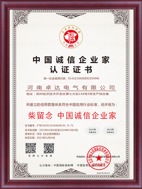 中國誠信企業(yè)家認(rèn)證證書