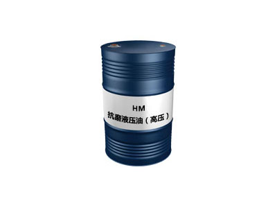 HM抗磨液压油（经济型）