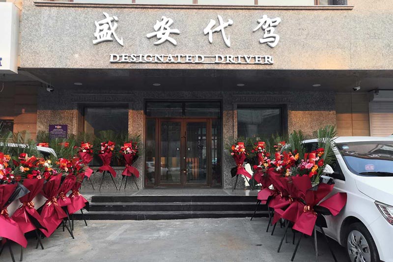 盛安代驾作为长春市重点企业受邀参加全省优化营商环境项目建设大会