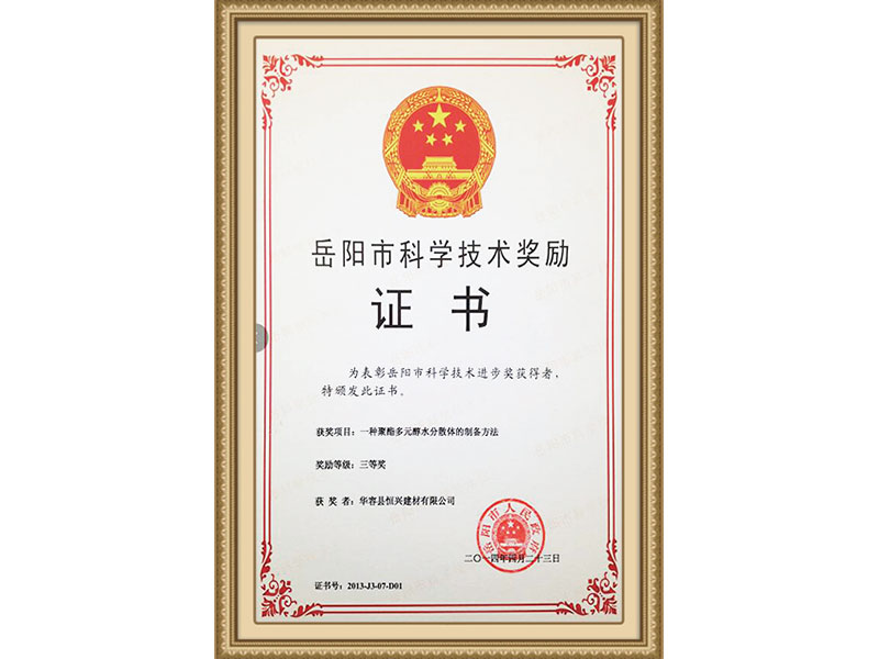 岳陽市科學技術獎勵證書