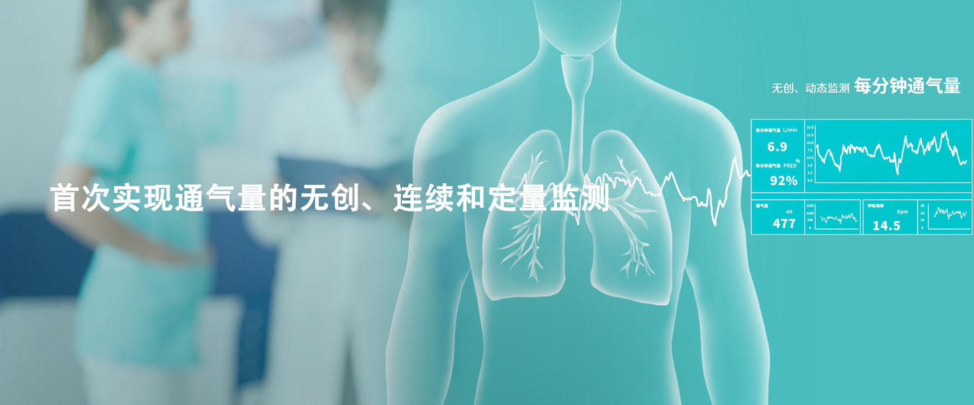 開(kāi)創(chuàng)無(wú)創(chuàng)動(dòng)態(tài)呼吸監(jiān)測(cè)新領(lǐng)域 開(kāi)創(chuàng)無(wú)創(chuàng)動(dòng)態(tài)呼吸監(jiān)測(cè)新領(lǐng)域