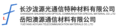 長沙瀧源光通信特種材料有限公司