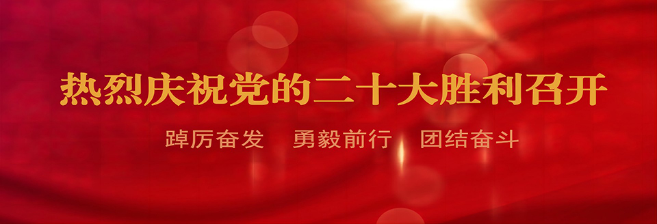 熱烈慶祝黨的二十大勝利召開(kāi)